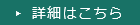 詳細こちら