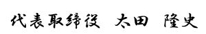 代表取締役 太田 隆史