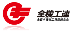 全日本機械工具商連合会