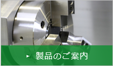 製品のご案内