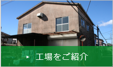 工場をご紹介