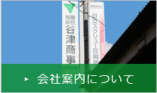 会社案内について