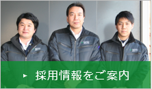 採用情報をご案内